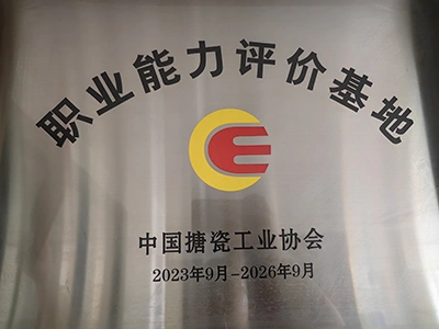 中国エナメル工業認定職業技能訓練評価拠点