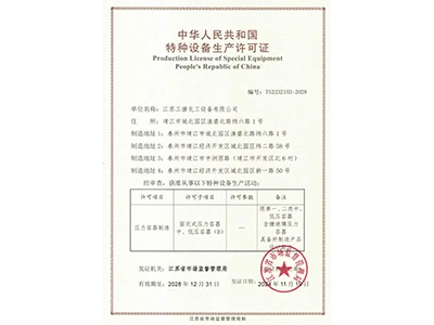 特殊設備製造許可証